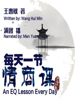 cover image of 每天一节情商课
